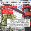 Открытая тренировка Балашихинской WorkOut команды BarBosS для всех желающих. (Балашиха)