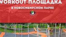 Открытие воркаут площадки в Новосибирске. (Новосибирск)