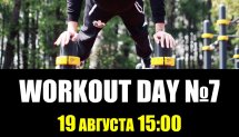 Фестиваль воркаут культуры WorkOut Day #7 (Химки)