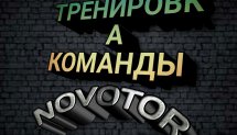 Тренировка команды "NOVOTOR" (Торжок)