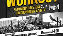 Чемпионат Якутска по Дворовому спорту (Якутск)