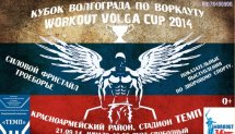 WorkOut Volga Cup 2014 (Волгоград)