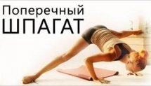 Поперечный шпагат | Комплекс упражнений Катерины Буйда