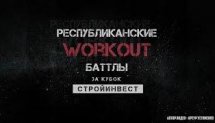Башкирские батлы на турниках за кубок компании "СтройИнвест"  Воркаут Башкортомтан  STREET WORKOUT