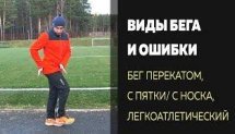 Виды бега - Техника с носка или пятки, перекат стопой, захлест назад, проталкивание ягодичной мышцей