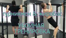 Турникмен & Жиробас убойная тренировка!!!
