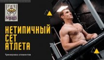 НЕТИПИЧНЫЙ СЕТ АТЛЕТА