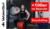 СтритЛифтинг +100 кг на брусьях!!! Тренировка Юрия Горелова