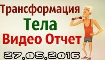 Трансформация тела - ВидеоОтчет (8-ой День)