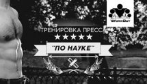 Тренировка пресса "по науке". Антон Попов.