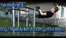 как научиться подтягиваться в переднем висе, в висе на 1 руке. обучалка