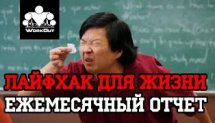 Ежемесячный отчет [Лайфхак для жизни]