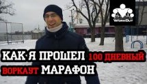 Отзыв о 100 дневном workout марафоне