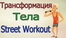 Трансформация тела - Street Workout (Капитанский подъем)