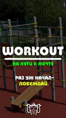 Воркаут-наша жизнь 💜