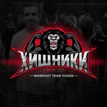 ХИЩНИКИ / WORKOUT TEAM