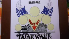 100 дневка 2017 (Белгород)