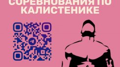 Соревнования по калистенике в Калининграде  (Калининград)