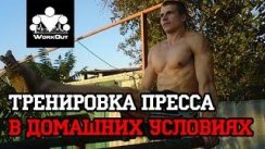 Тренировка пресса в домашних условиях | WorkOut: фитнес городских улиц