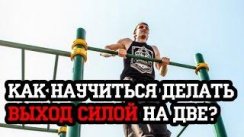 Как научиться делать выход силой на турнике? | Антон Кучумов | 100-дневный воркаут - День 67