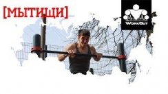 Мытищи [2] WorkOut Russia Tour 2017 +наши текущие максимумы