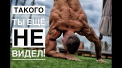 УНИКАЛЬНЫЕ ОТЖИМАНИЯ В СТОЙКЕ НА РУКАХ!!!! ЗВЕРСКАЯ ПРОКАЧКА! !