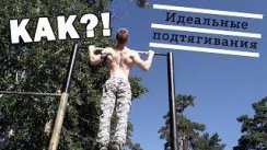 Как ПРАВИЛЬНО Подтягиваться И Необычный Совет О Выходе Из Зоны Комфорта