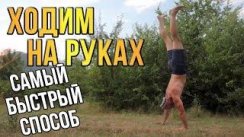 Научиться ходить на руках за день