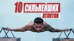 ТОП 10 СИЛЬНЕЙШИХ АТЛЕТОВ ВОРКАУТА!