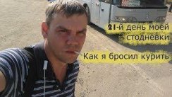 21-й день - как я бросил курить
