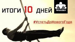 #УспетьДоНовогоГода - Итоги первых 10 дней (и выводы по ним)