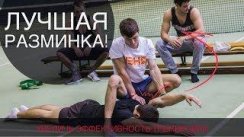 ЛУЧШАЯ РАЗМИНКА ДЛЯ ВОРКАУТА. НЕТ-ТРАВМАМ, ДА-ЭФФЕКТИВНОСТИ!