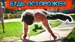 Чего лучше НЕ ДЕЛАТЬ Воркаутеру