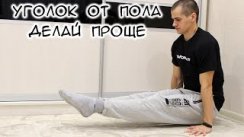 Уголок от пола Делай проще