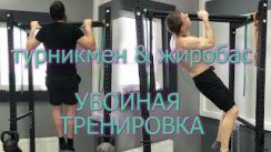 Турникмен & Жиробас убойная тренировка!!!