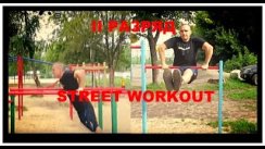 2 РАЗРЯД WORKOUT , РАЗРЯДЫ STREET WORKOUT
