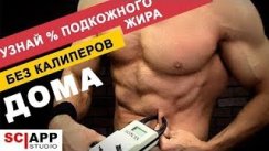 Как Самому Измерить % Подкожного Жира В Домашних Условиях  Джефф Кавальер