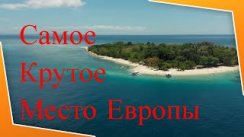 Очень красивый место Море  и полуостров.смотреть без рекламы