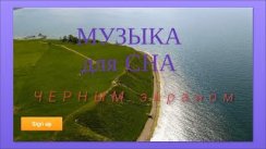 музыка для сна и отдыха с черным экраном