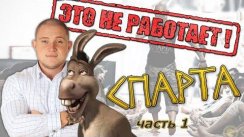 Проект Спарта - это обман и это не работает!