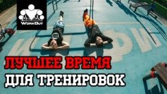 Лучшее время для тренировок