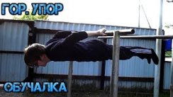 Горизонтальный упор под турником, принц из ласточки Обучалка