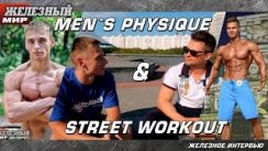 Что круче? Men's physique или  street workout?