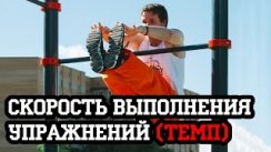 Скорость выполнения упражнений (темп)