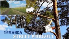 Урманда/В лесу(workout)