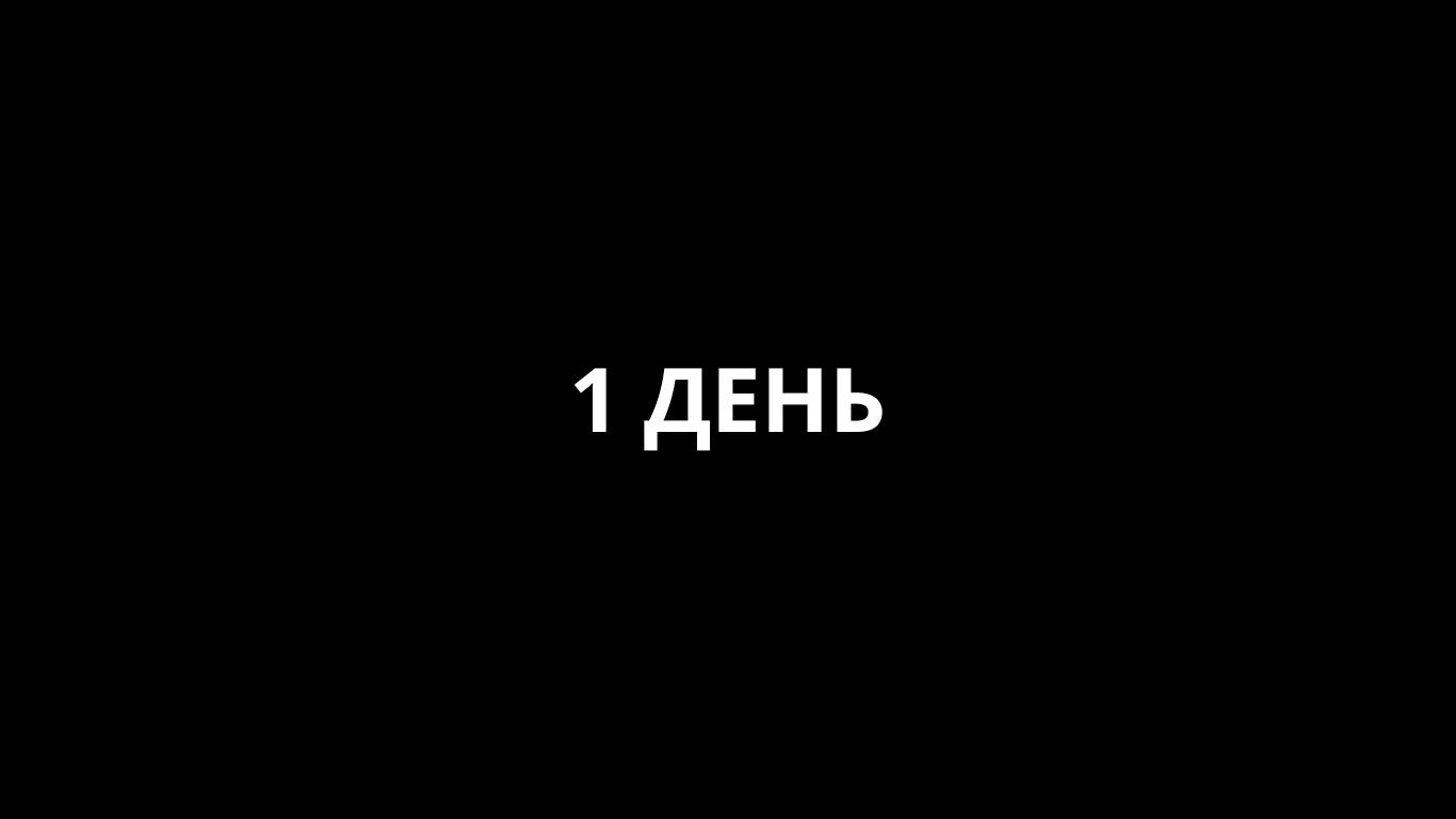 100 дней борьбы