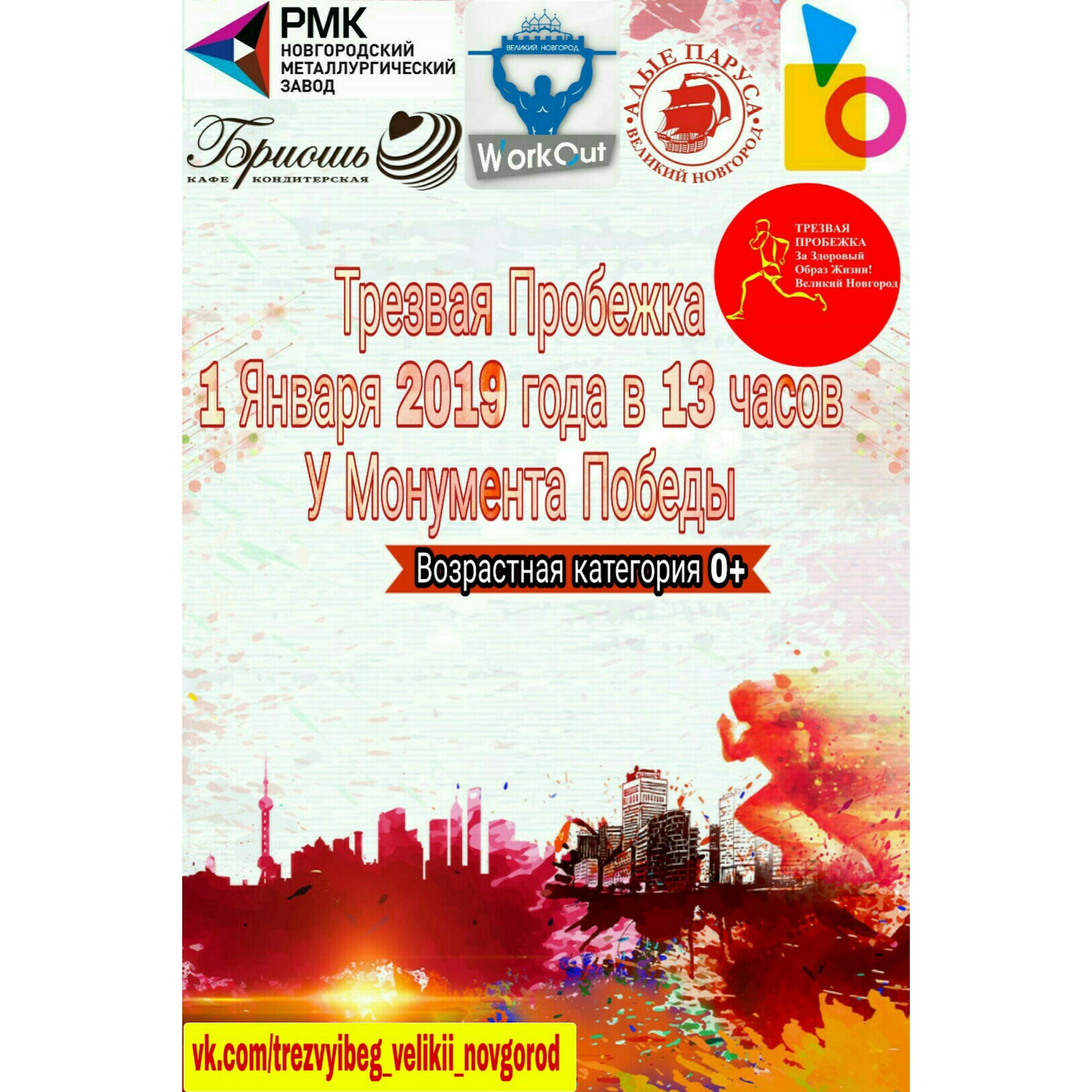 Трезвая Пробежка