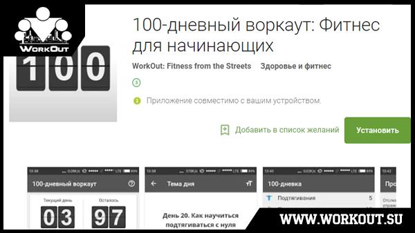 100-дневный воркаут уже в Google Play! 