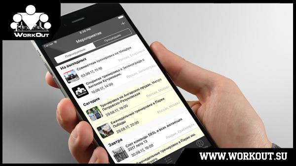 Приложение WorkOut: фитнес городских улиц для iOS