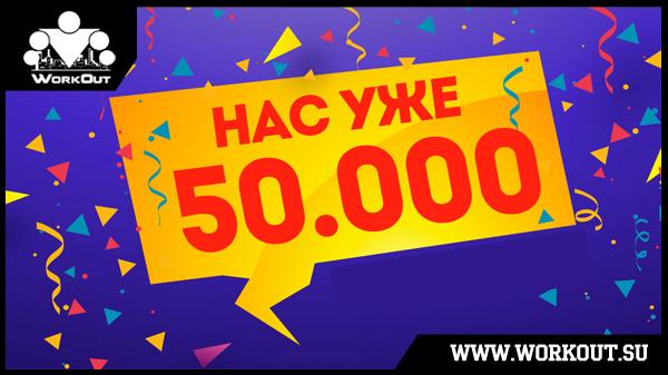 НАС 50 000!!!